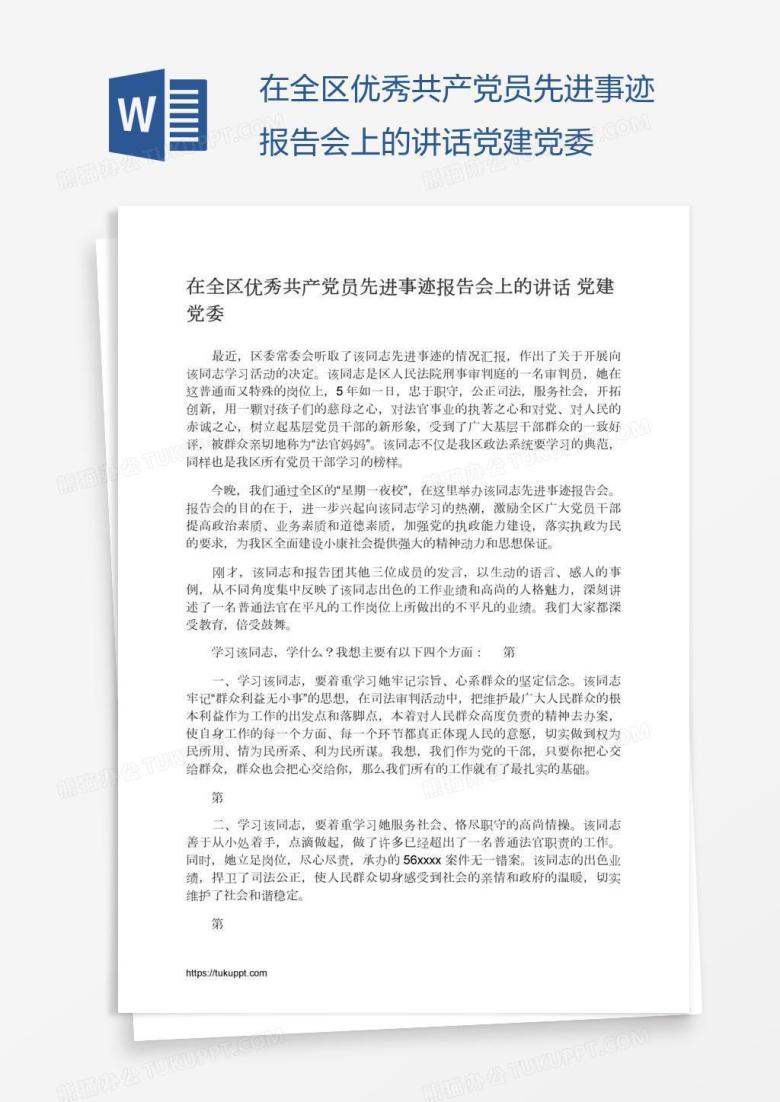 在全区优秀共产党员先进事迹报告会上的讲话党建党委