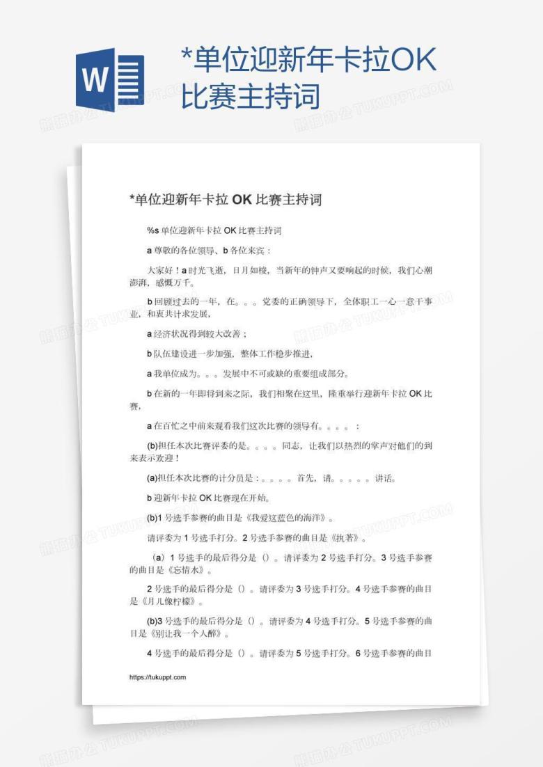 *单位迎新年卡拉OK比赛主持词