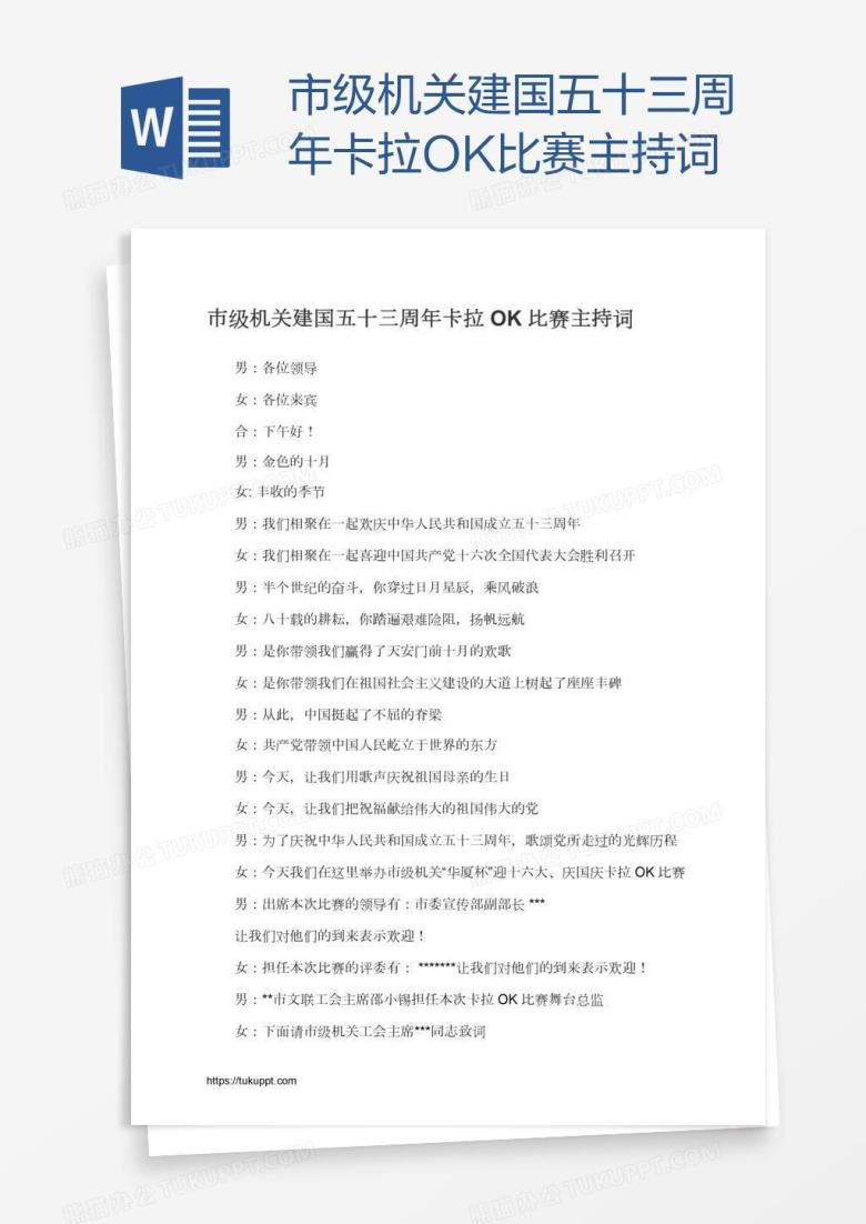 市级机关建国五十三周年卡拉OK比赛主持词