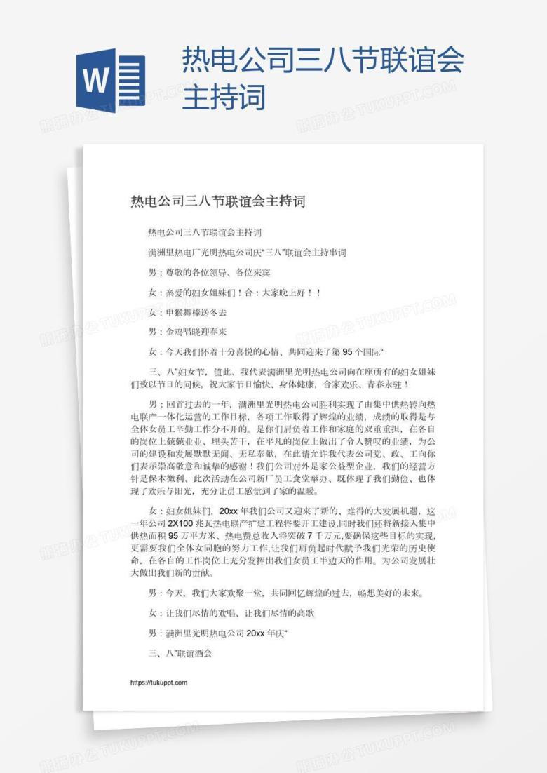 热电公司三八节联谊会主持词
