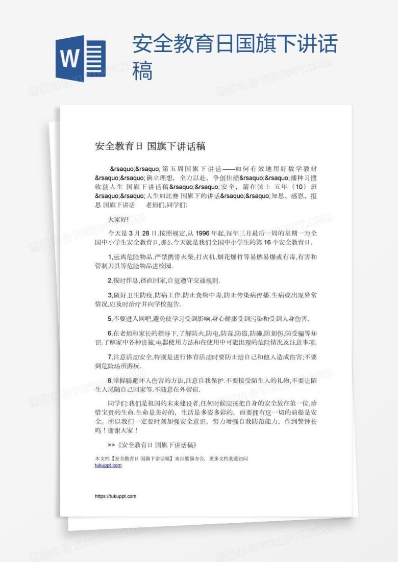 安全教育日国旗下讲话稿