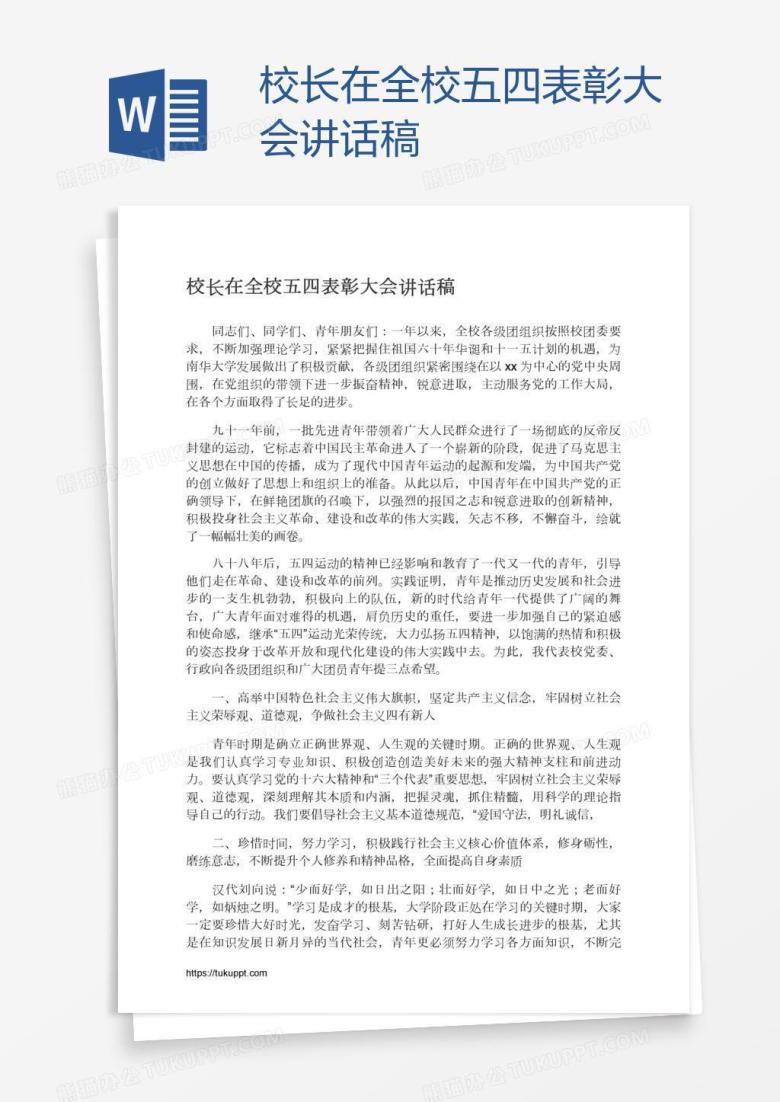校长在全校五四表彰大会讲话稿