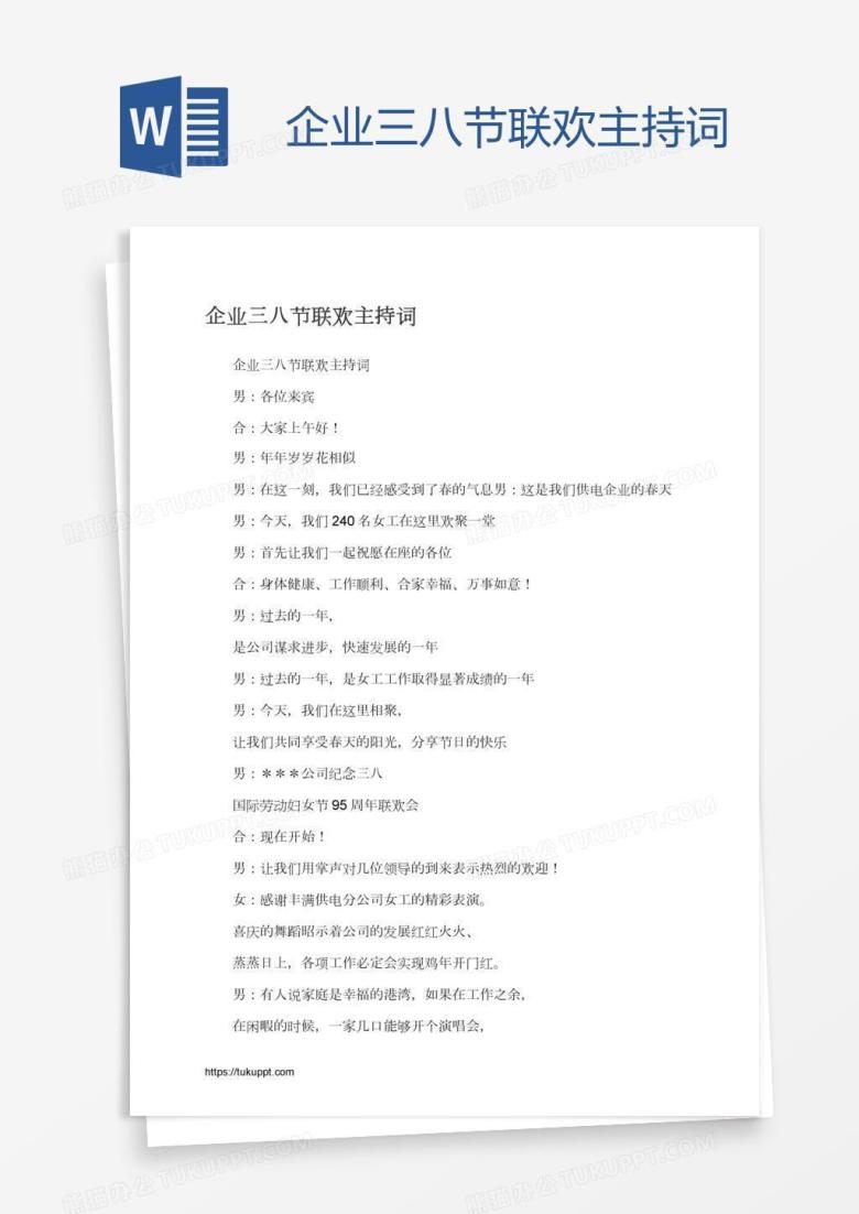 企业三八节联欢主持词