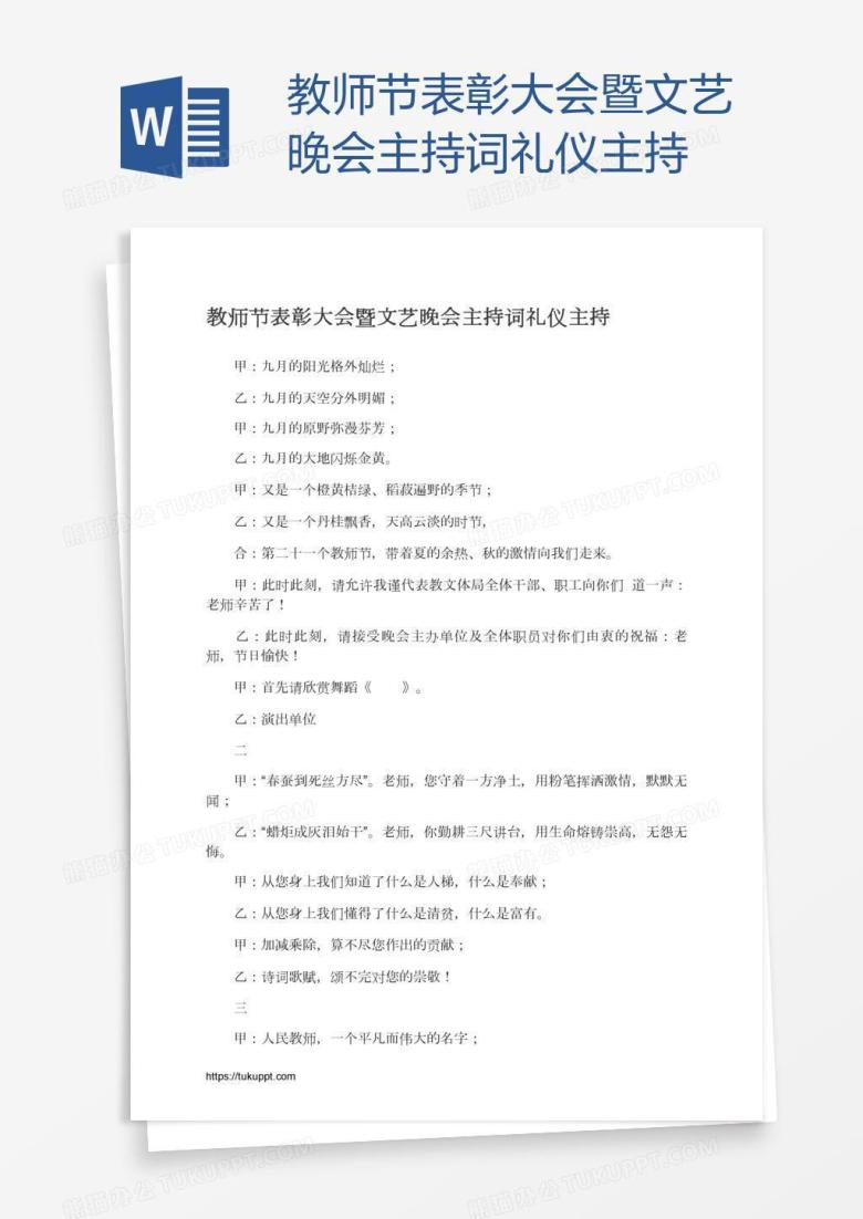 教师节表彰大会暨文艺晚会主持词礼仪主持