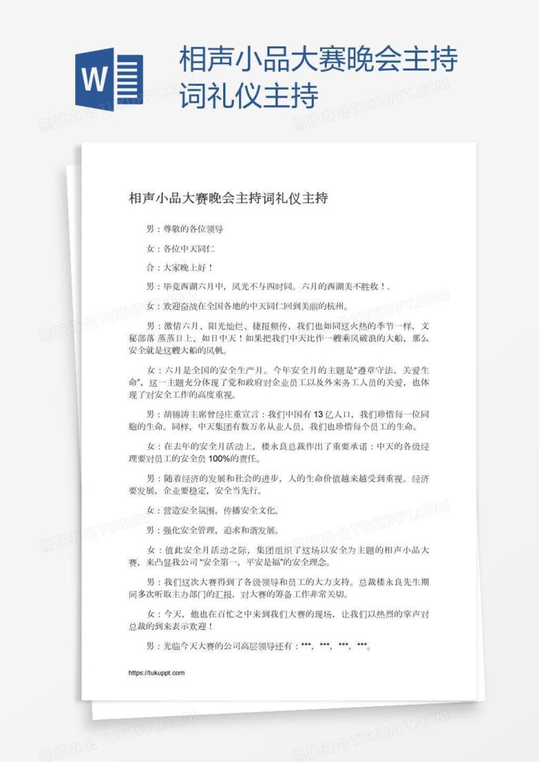 相声小品大赛晚会主持词礼仪主持