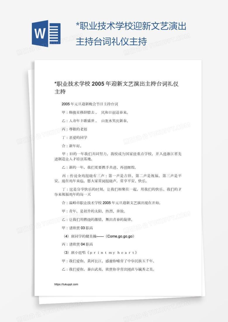 *职业技术学校迎新文艺演出主持台词礼仪主持