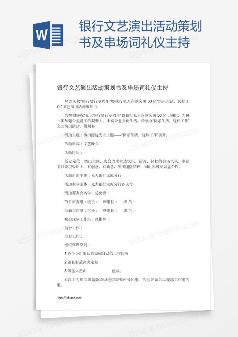 银行文艺演出活动策划书及串场词礼仪主持
