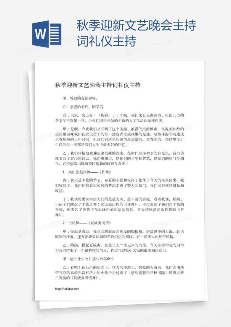 秋季迎新文艺晚会主持词礼仪主持