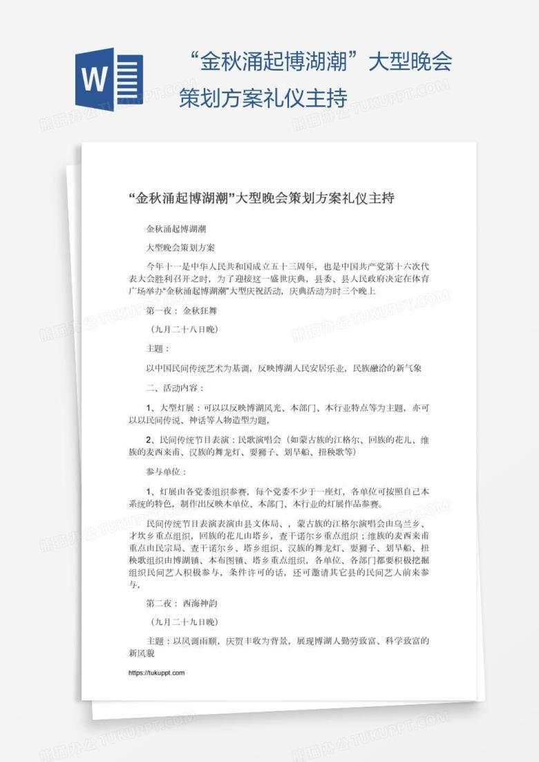 &ldquo;金秋涌起博湖潮&rdquo;大型晚会策划方案礼仪主持