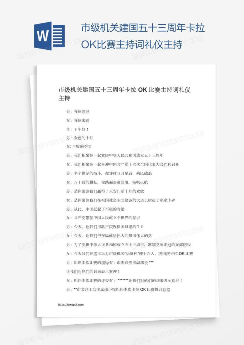 市级机关建国五十三周年卡拉OK比赛主持词礼仪主持