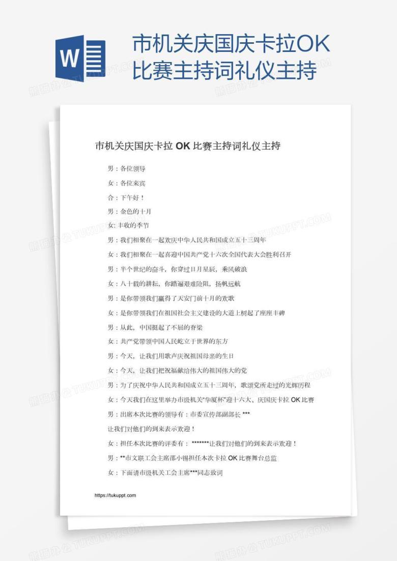 市机关庆国庆卡拉OK比赛主持词礼仪主持