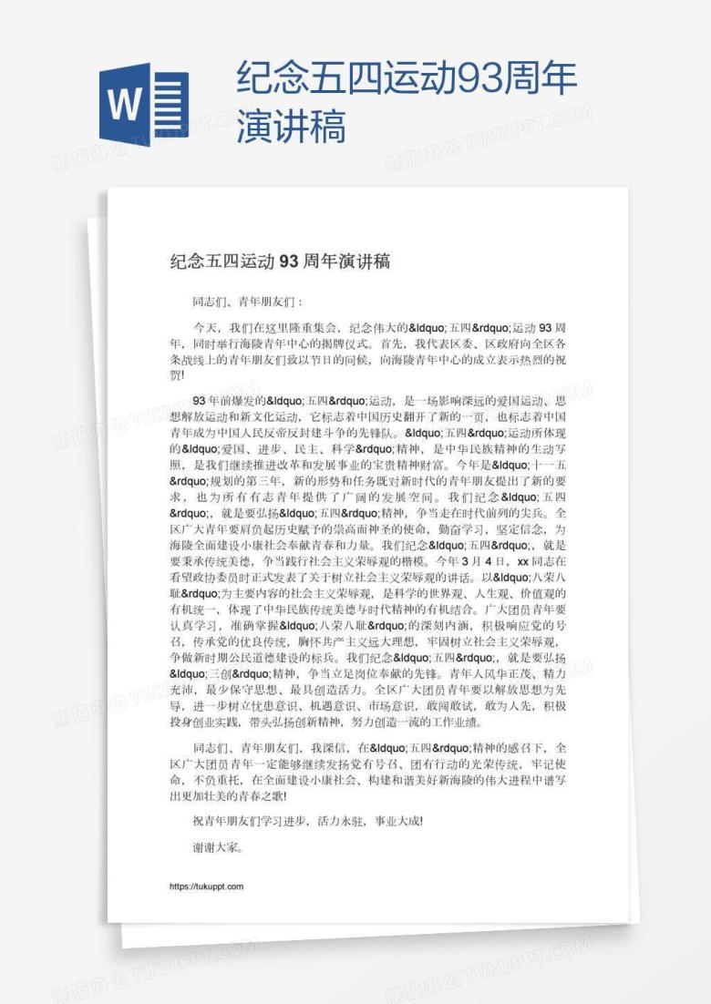 纪念五四运动93周年演讲稿