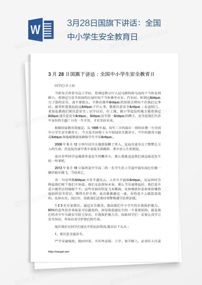 3月28日国旗下讲话：全国中小学生安全教育日