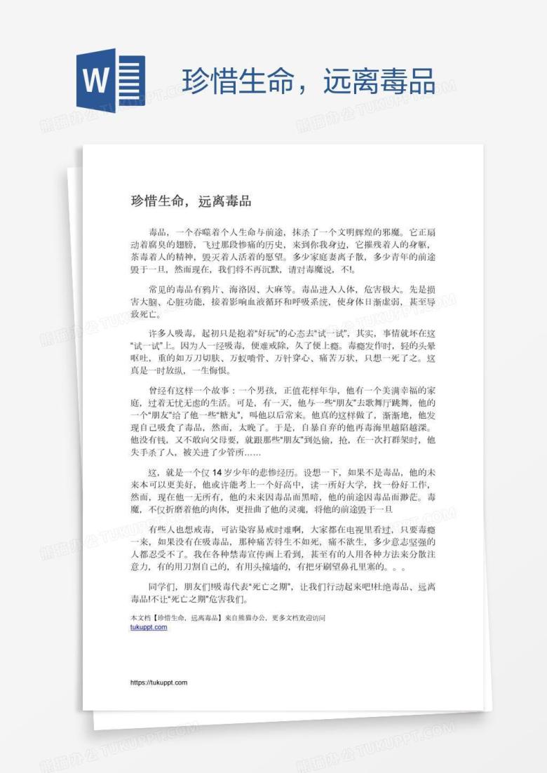 珍惜生命，远离毒品