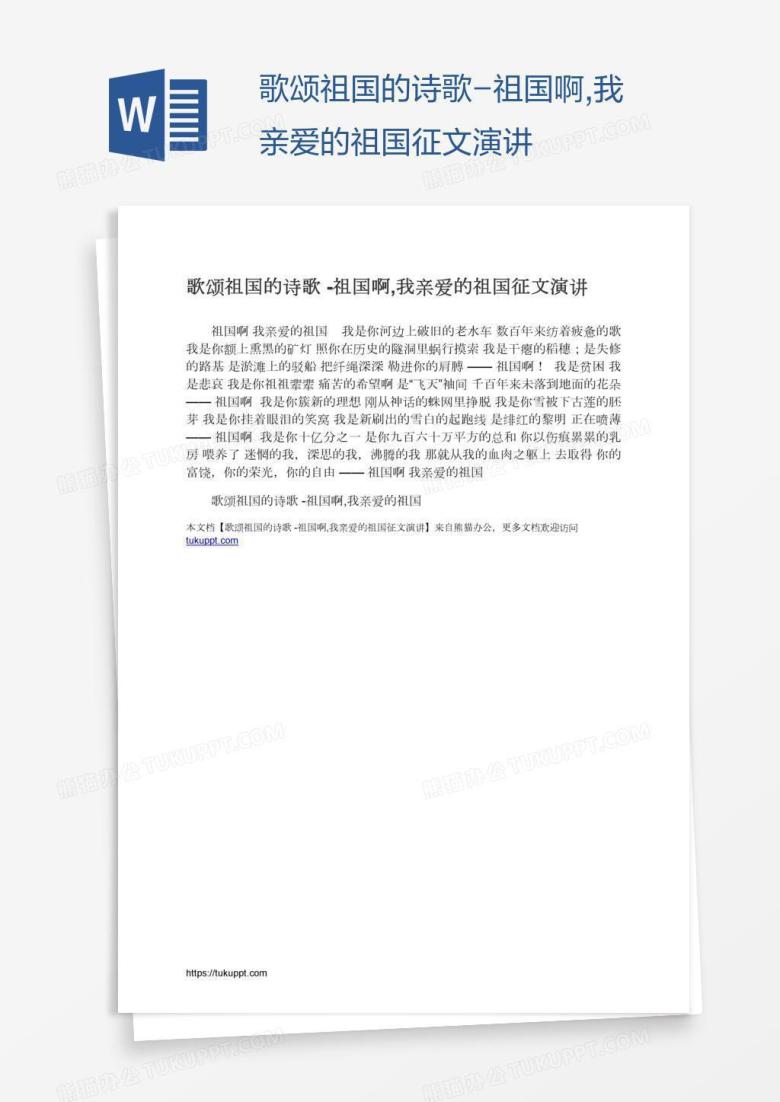 歌颂祖国的诗歌-祖国啊,我亲爱的祖国征文演讲