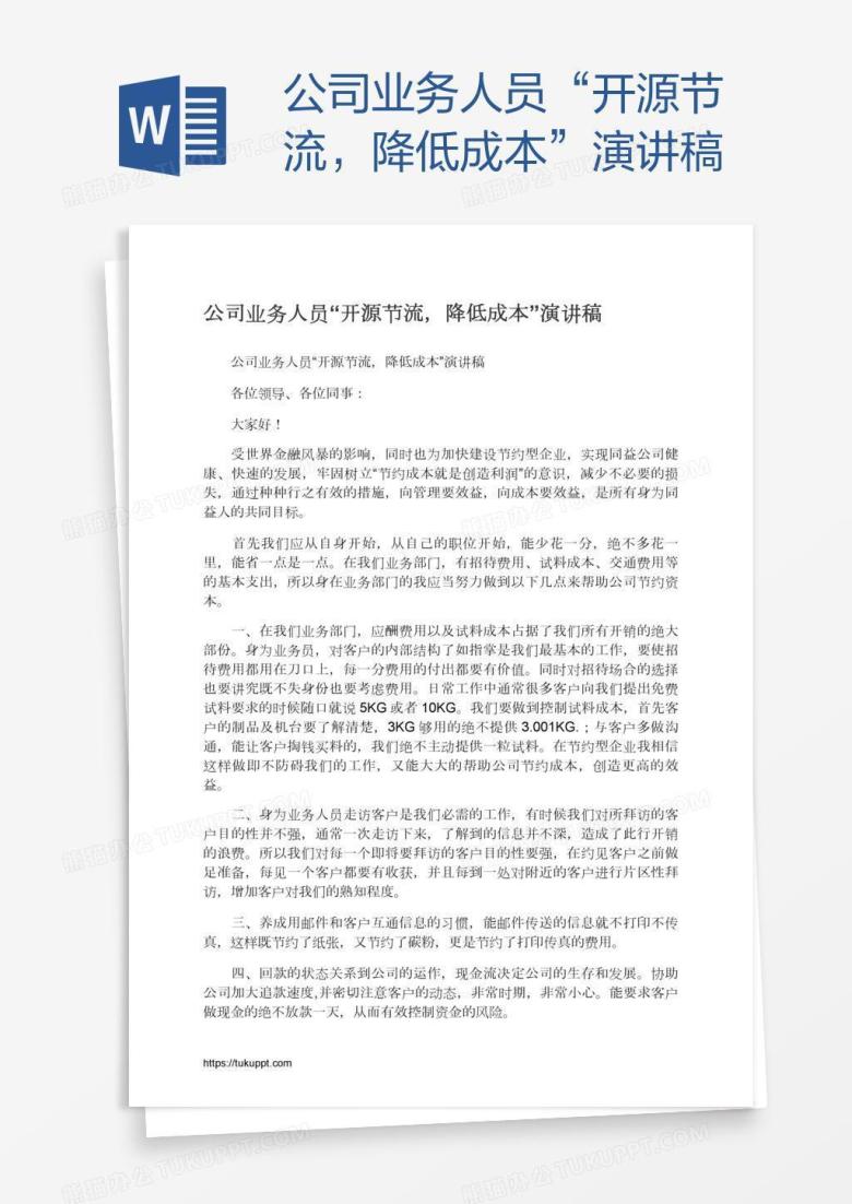 公司业务人员&ldquo;开源节流，降低成本&rdquo;演讲稿