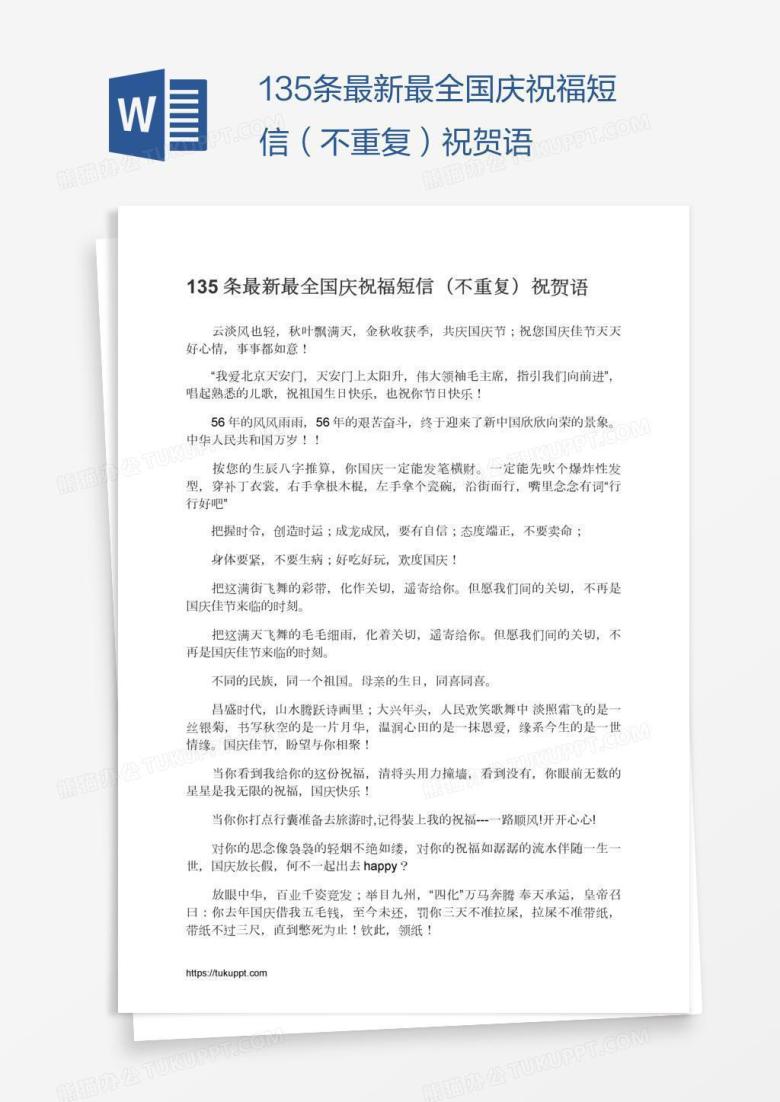 135条最新最全国庆祝福短信（不重复）祝贺语