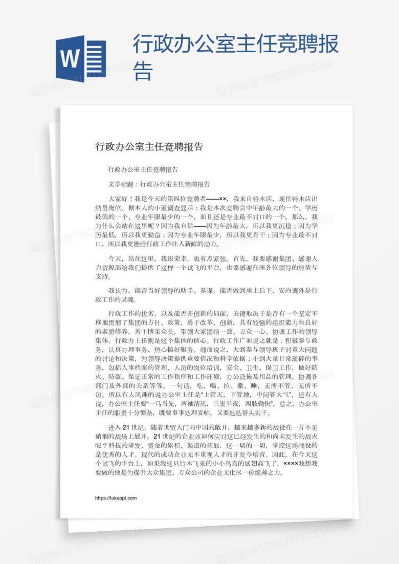 行政办公室主任竞聘报告