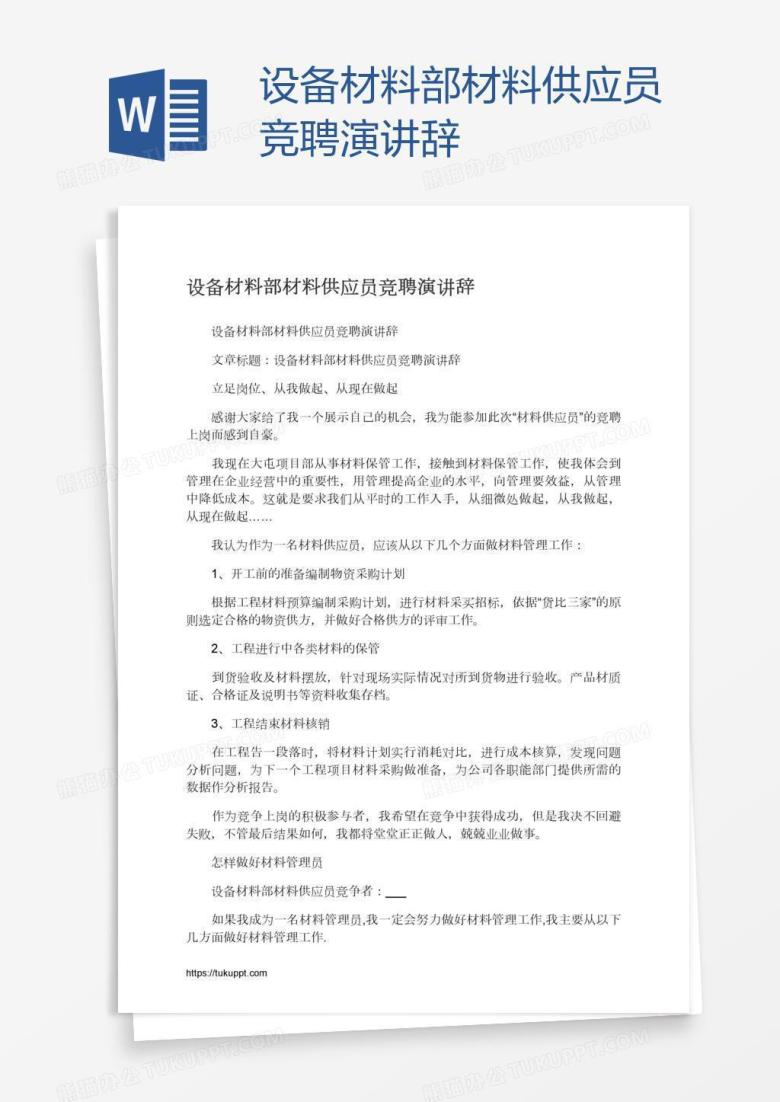 设备材料部材料供应员竞聘演讲辞