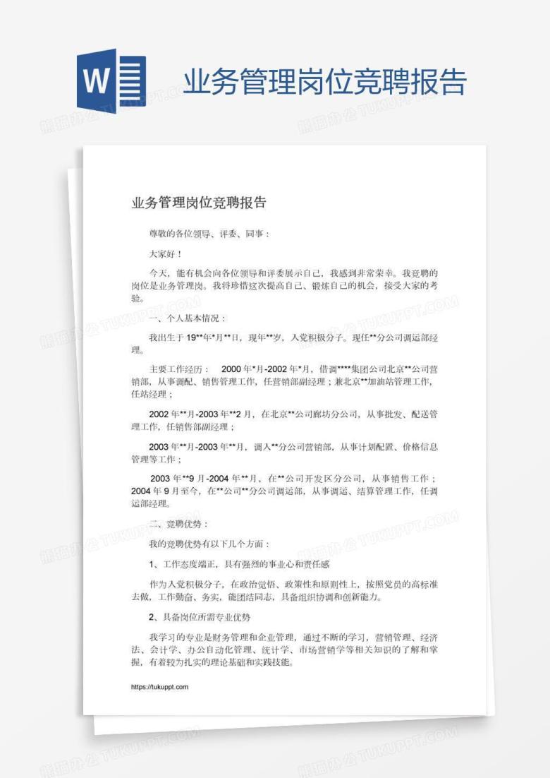 业务管理岗位竞聘报告