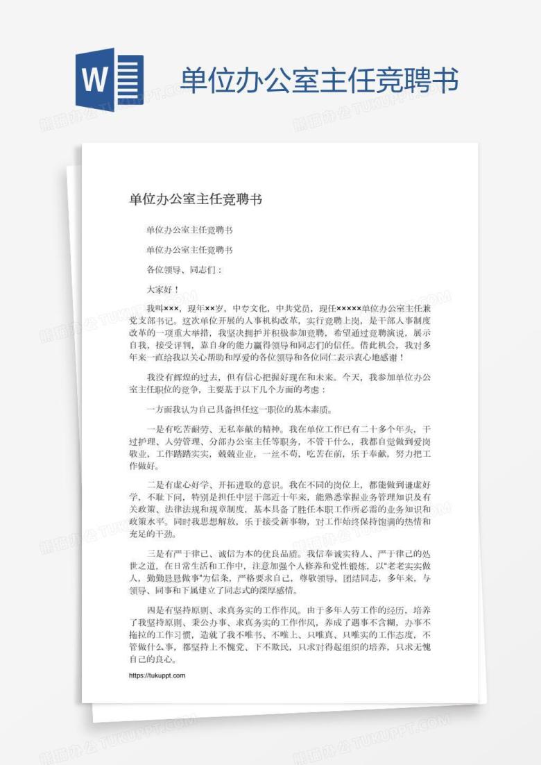 单位办公室主任竞聘书