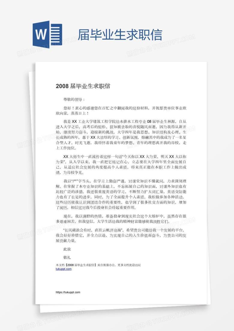 届毕业生求职信