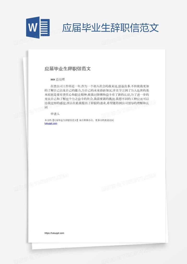 应届毕业生辞职信范文