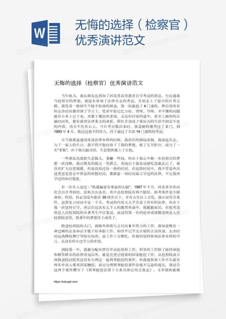 无悔的选择（检察官）优秀演讲范文
