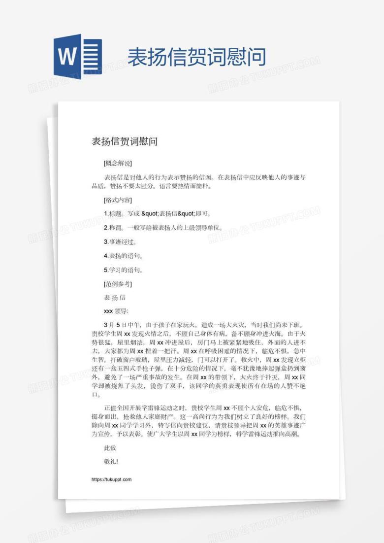 表扬信贺词慰问