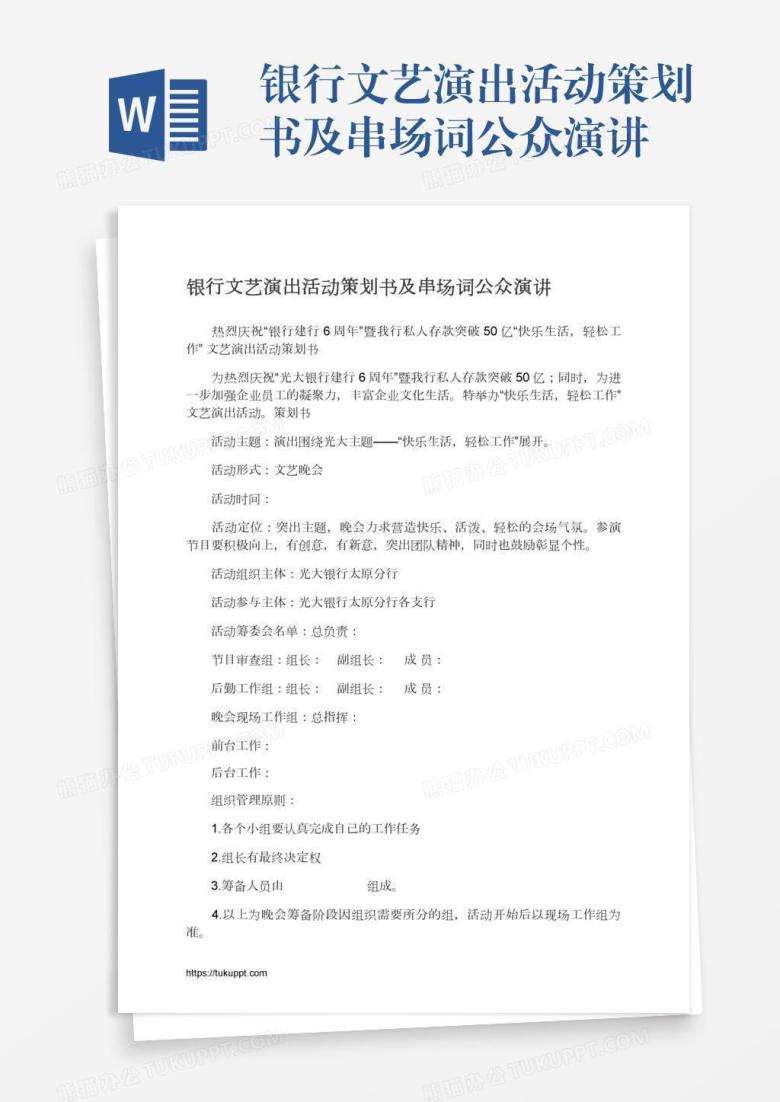 银行文艺演出活动策划书及串场词公众演讲