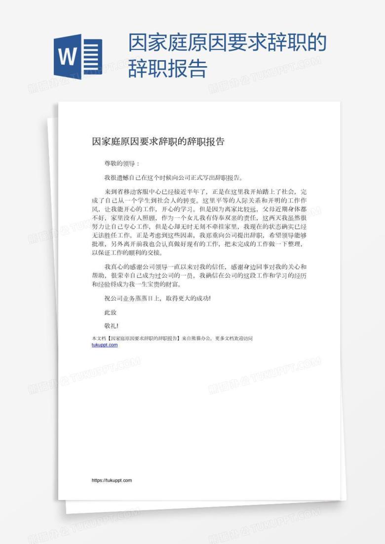 因家庭原因要求辞职的辞职报告