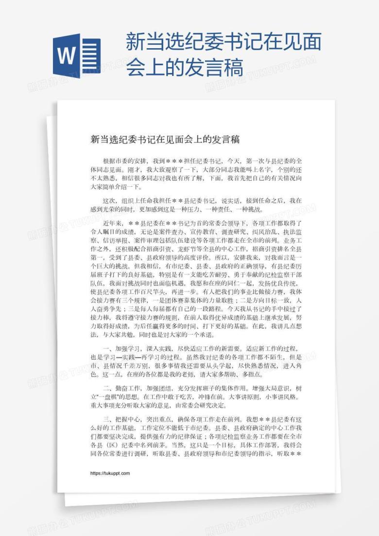新当选纪委书记在见面会上的发言稿