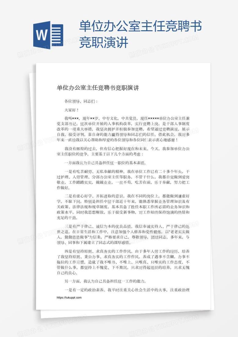 单位办公室主任竞聘书竞职演讲