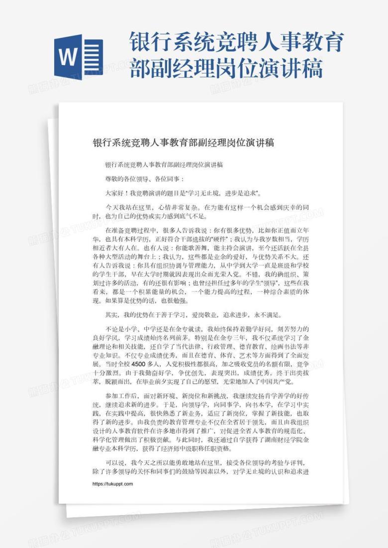 银行系统竞聘人事教育部副经理岗位演讲稿