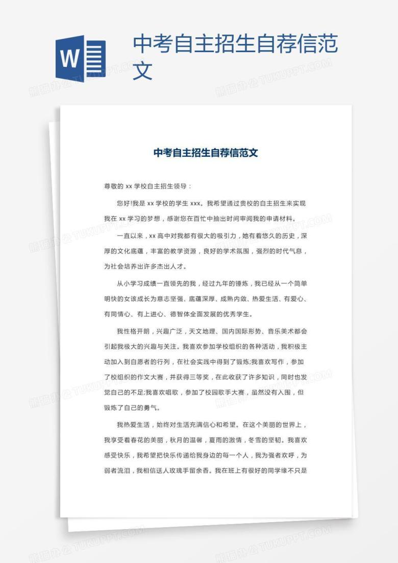 中考自主招生自荐信范文