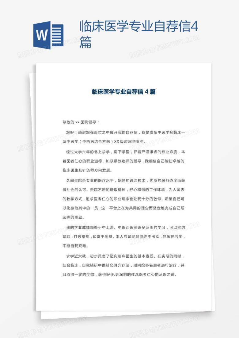 临床医学专业自荐信4篇