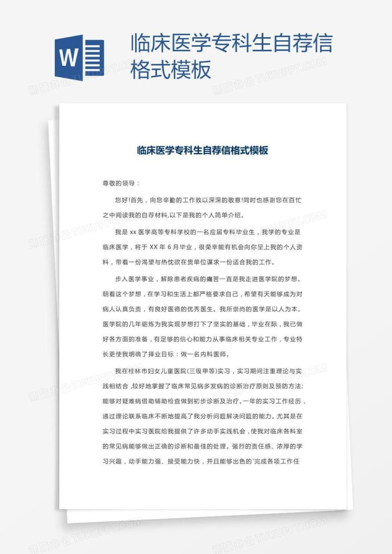 临床医学专科生自荐信格式模板