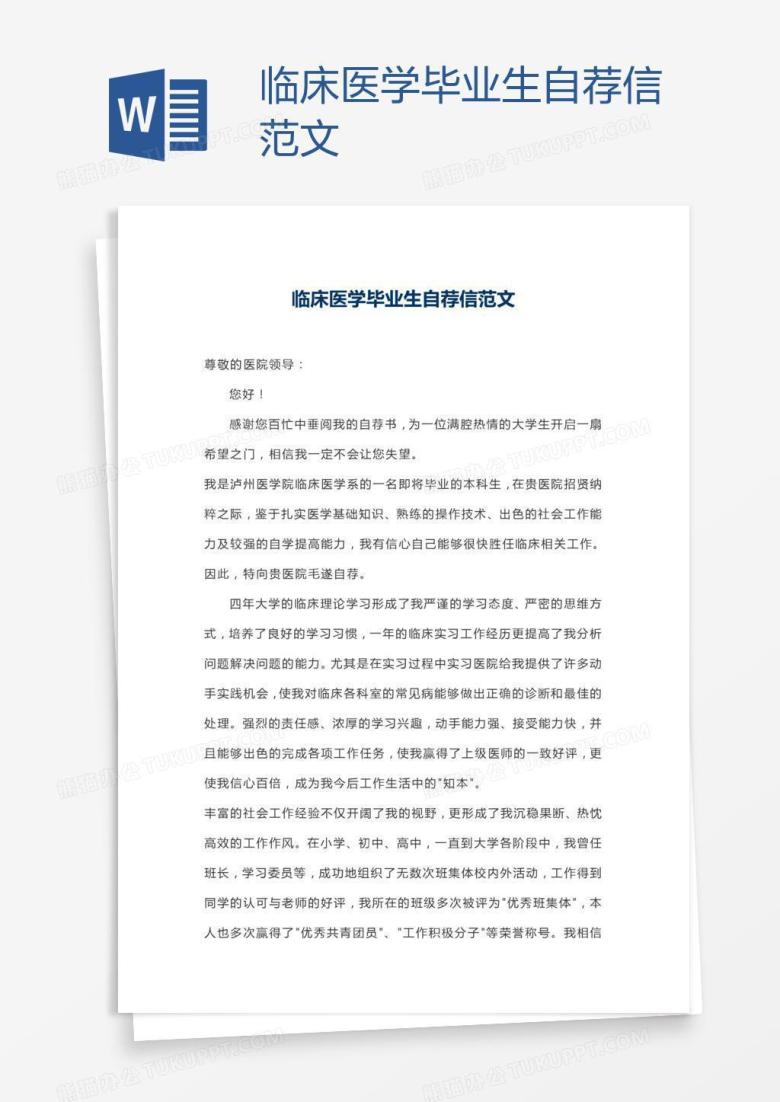 临床医学毕业生自荐信范文