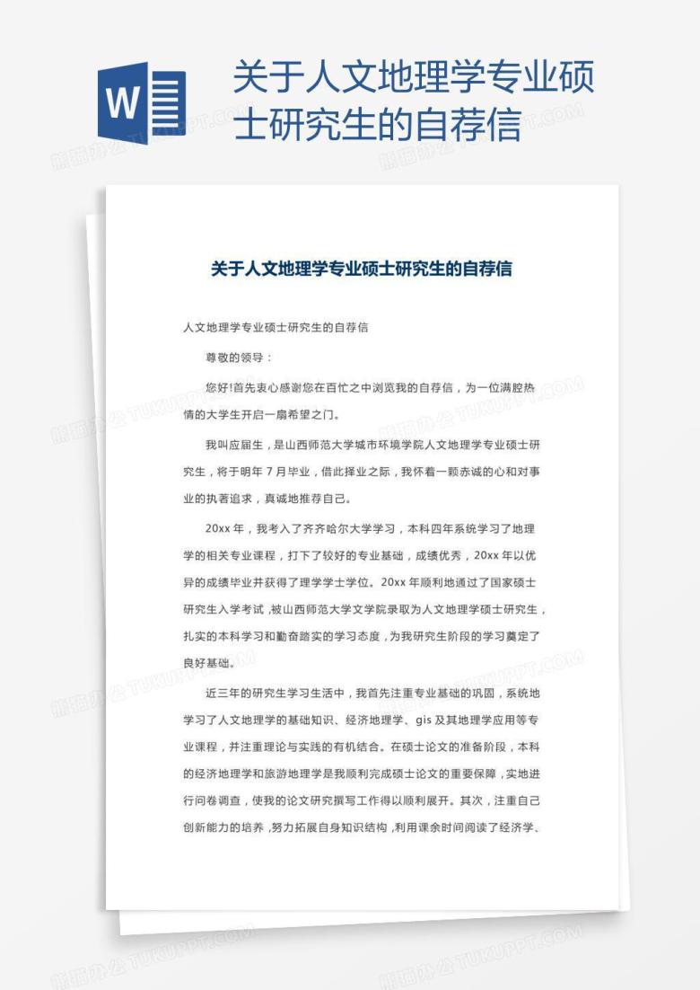 关于人文地理学专业硕士研究生的自荐信