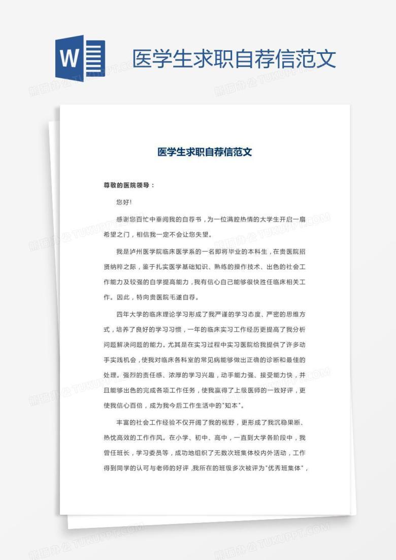 医学生求职自荐信范文