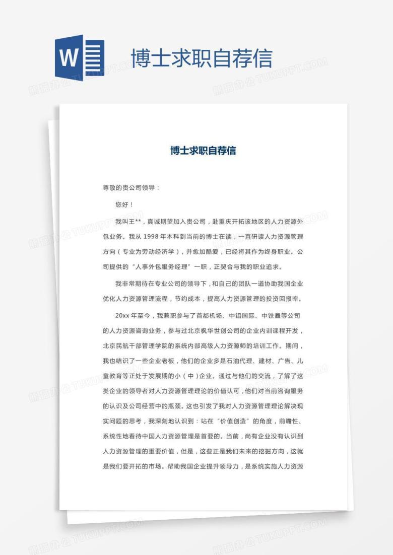 博士求职自荐信