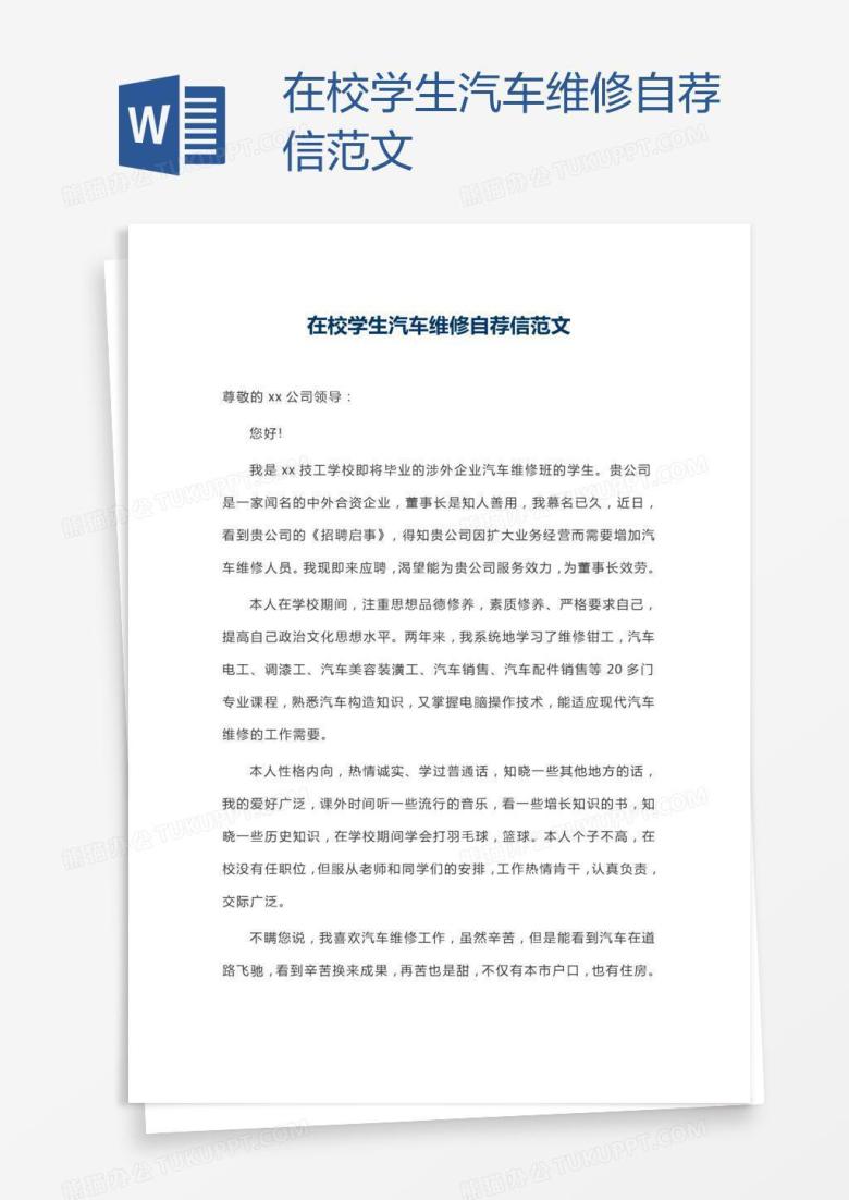在校学生汽车维修自荐信范文