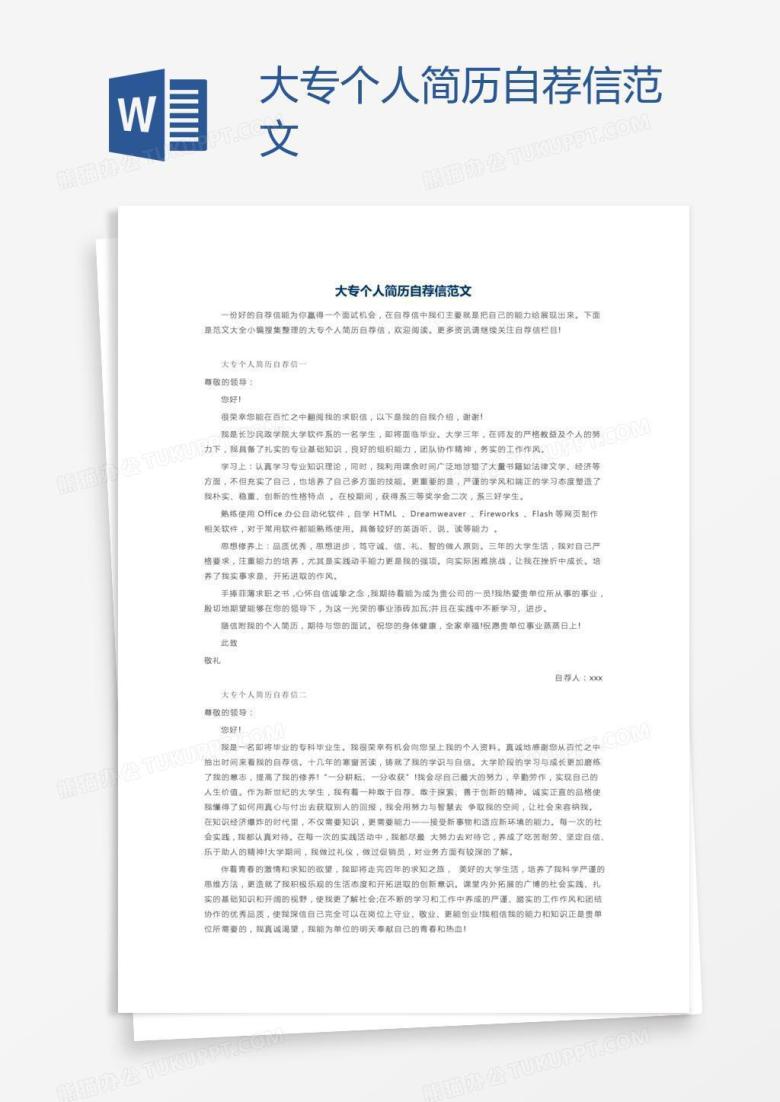 大专个人简历自荐信范文