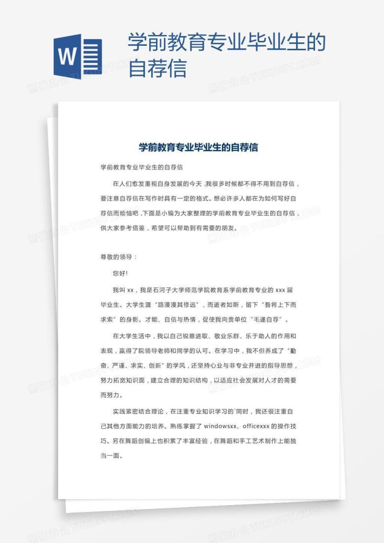 学前教育专业毕业生的自荐信