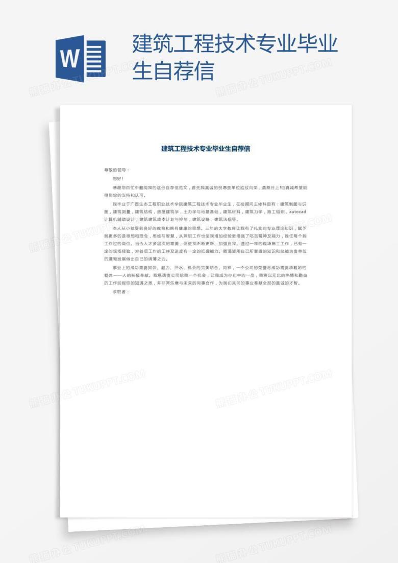 建筑工程技术专业毕业生自荐信