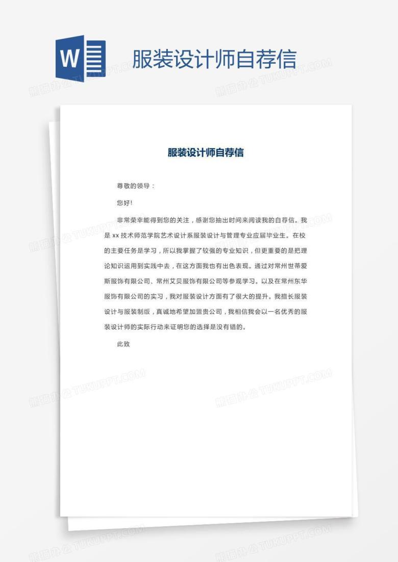 服装设计师自荐信