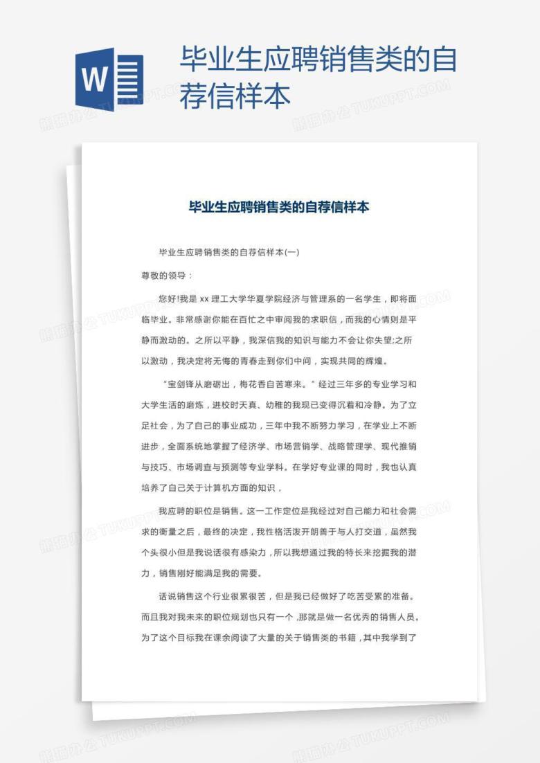 毕业生应聘销售类的自荐信样本