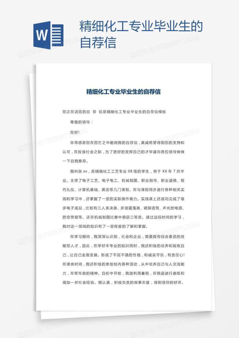 精细化工专业毕业生的自荐信