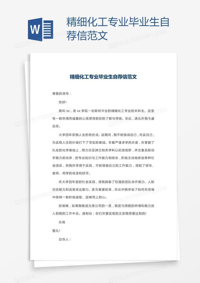 精细化工专业毕业生自荐信范文