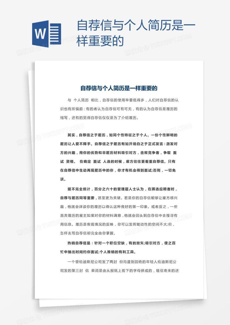 自荐信与个人简历是一样重要的